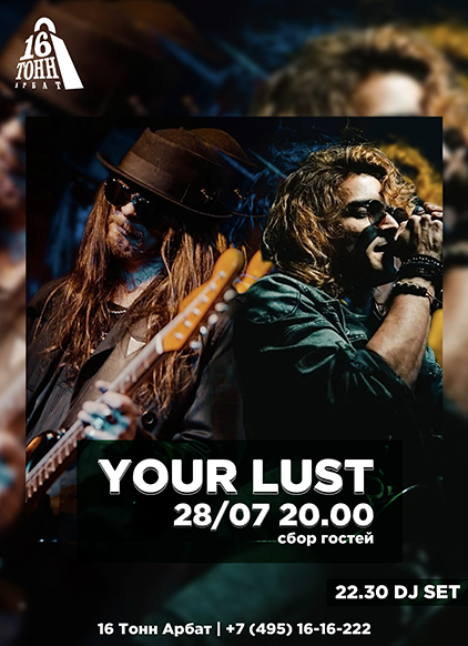 Афиша Your Lust